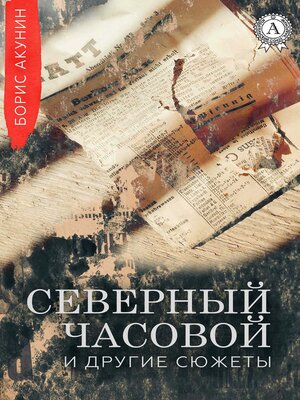 cover image of Северный Часовой и другие сюжеты